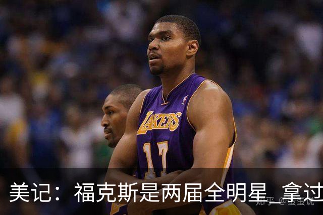 美记：福克斯是两届全明星 拿过关键球员奖 按说不该出现这种失误